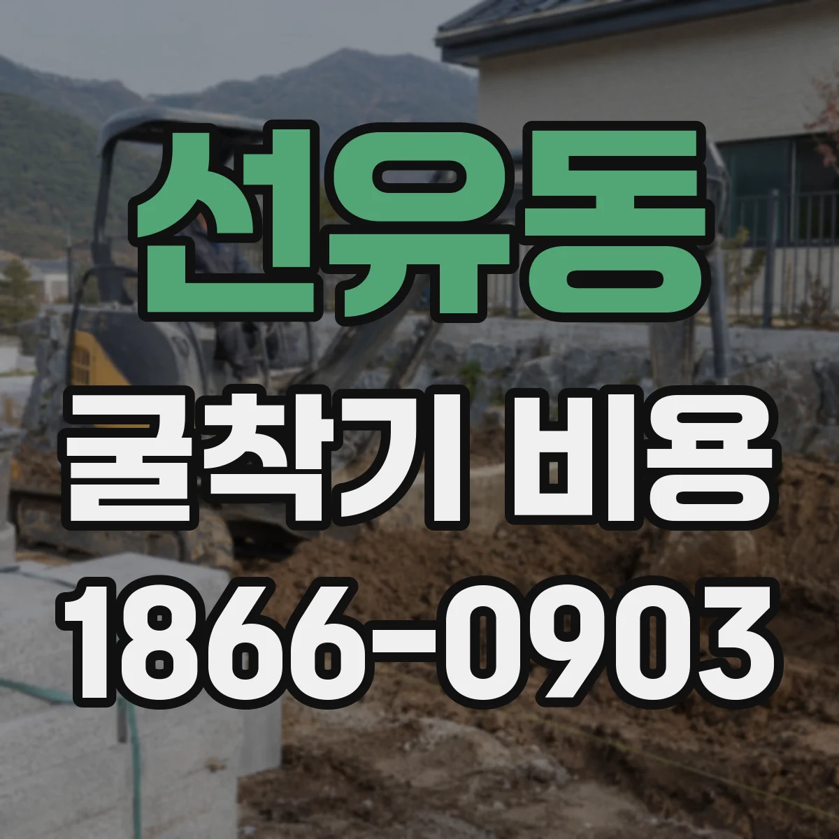 선유동 굴착기 비용
