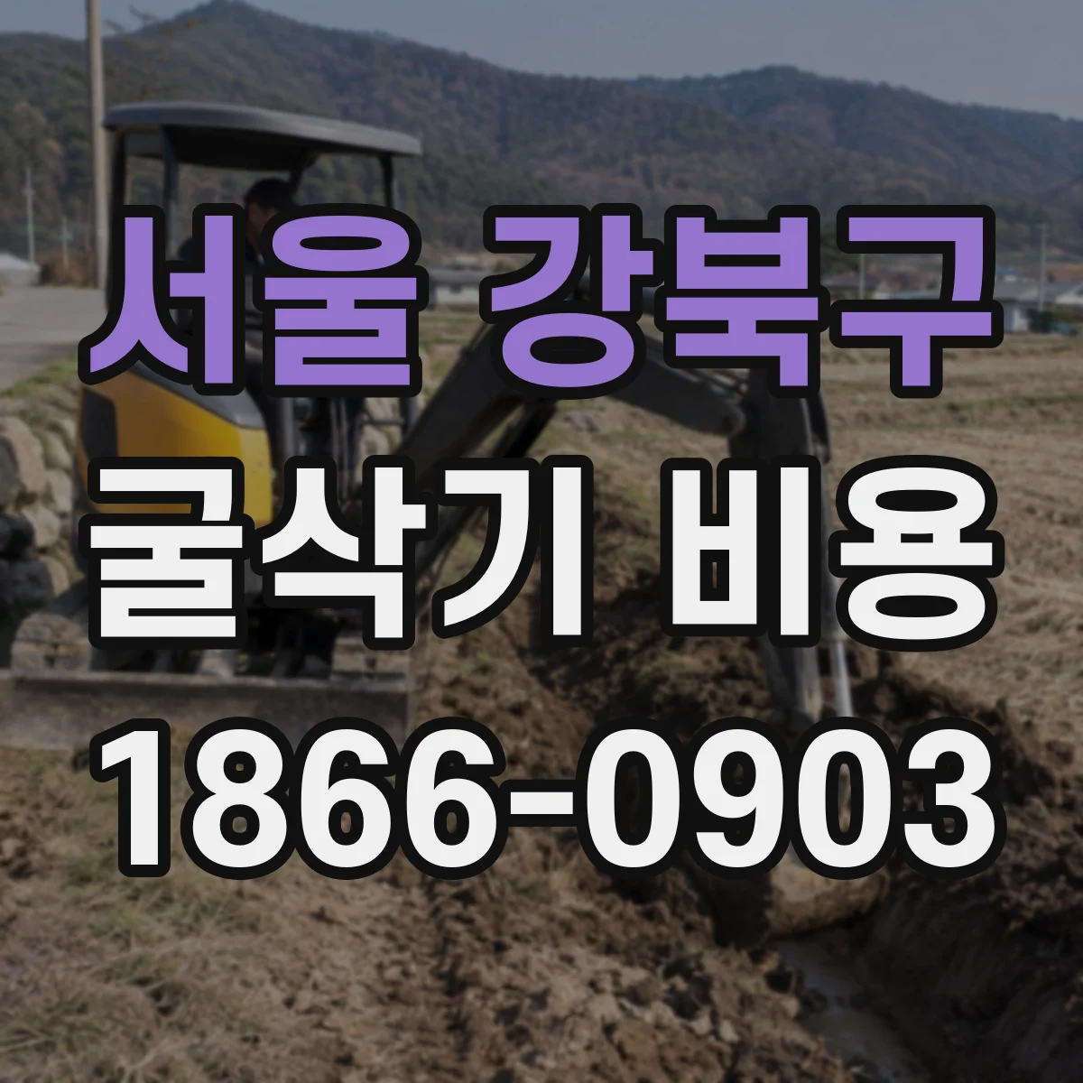 서울 강북구 굴삭기 비용