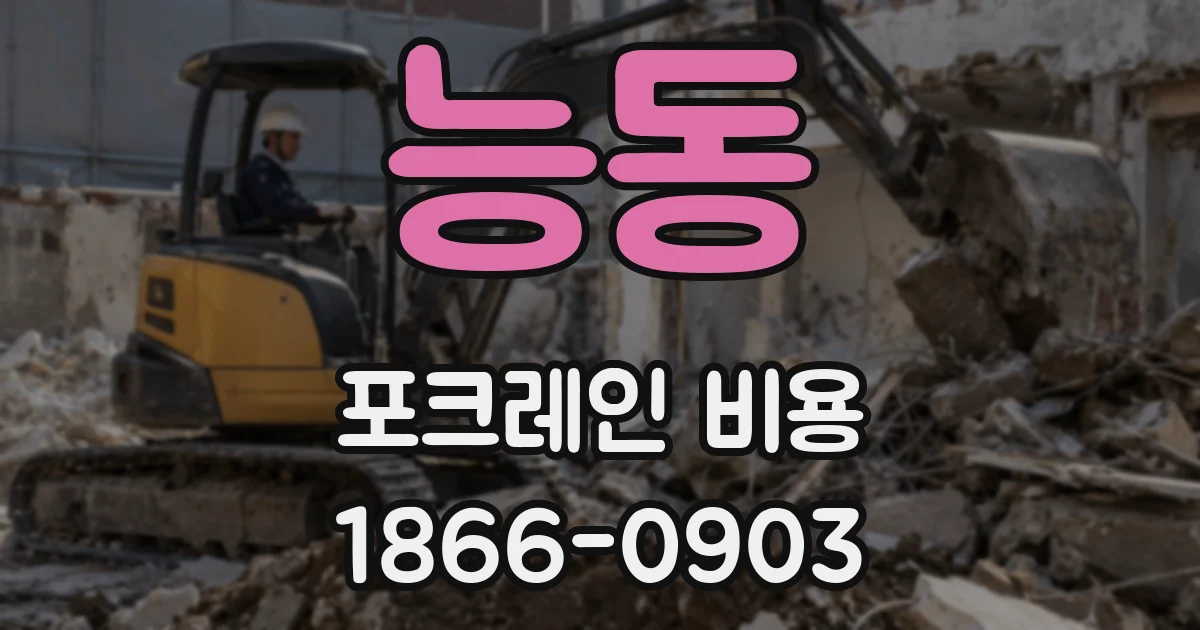 능동 포크레인 비용