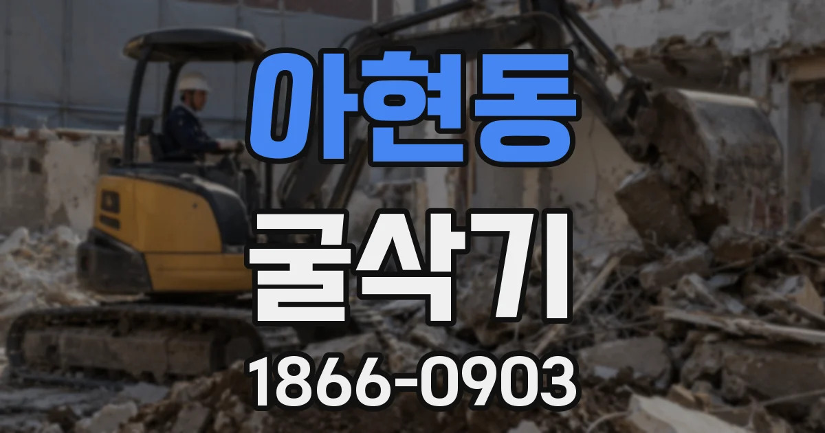 아현동 굴삭기