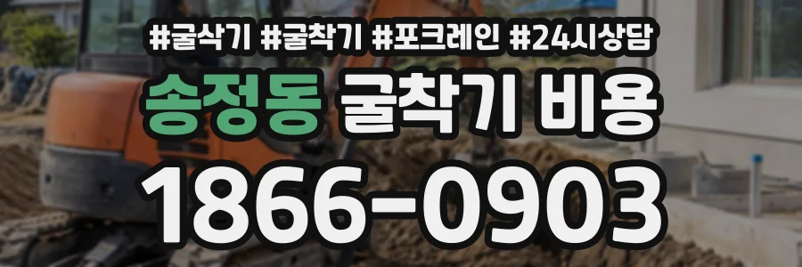 송정동 굴착기비용 상담 전화 1866-0903