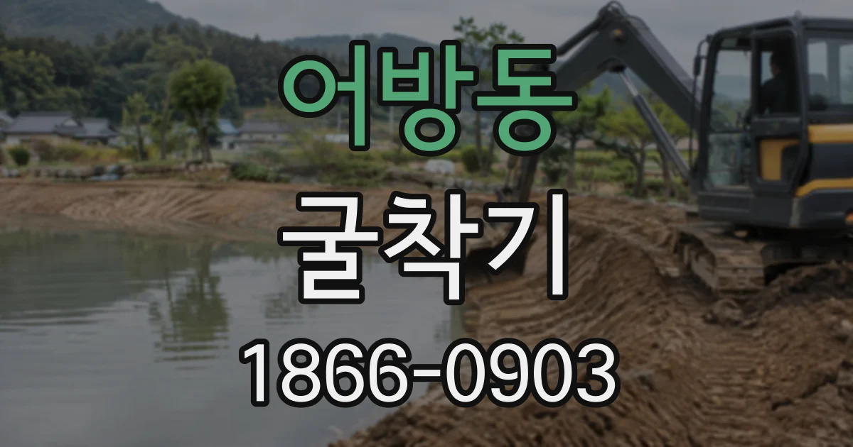 어방동 굴착기