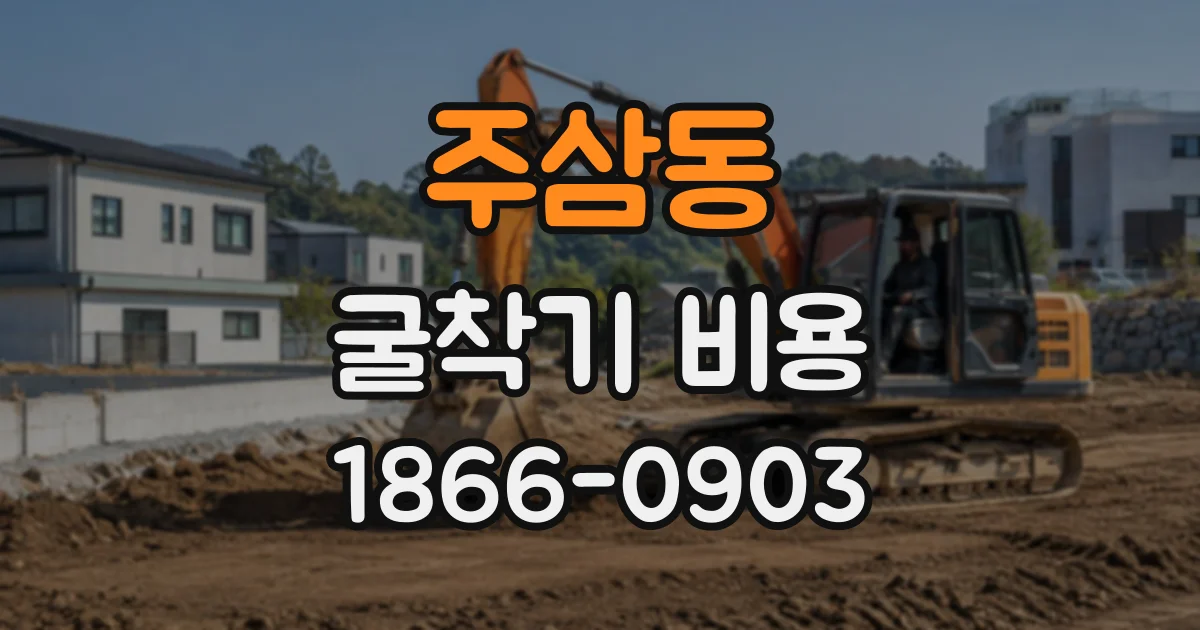 주삼동 굴착기비용