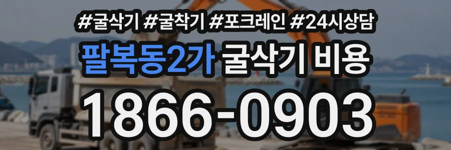 팔복동2가 굴삭기비용 상담 전화 1866-0903