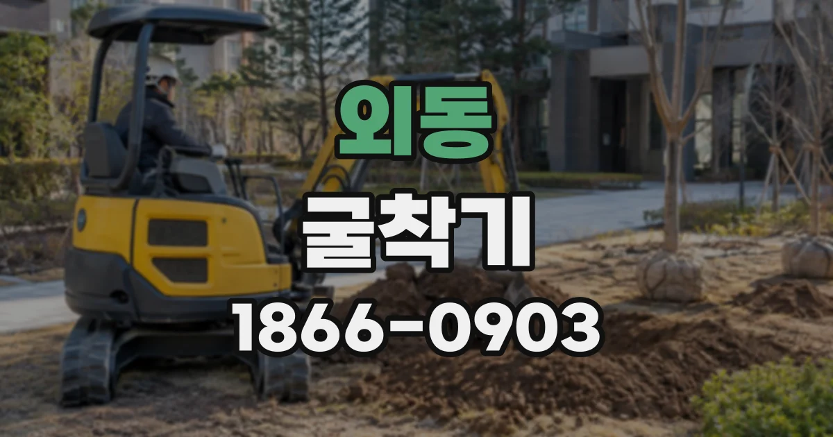 외동 굴착기