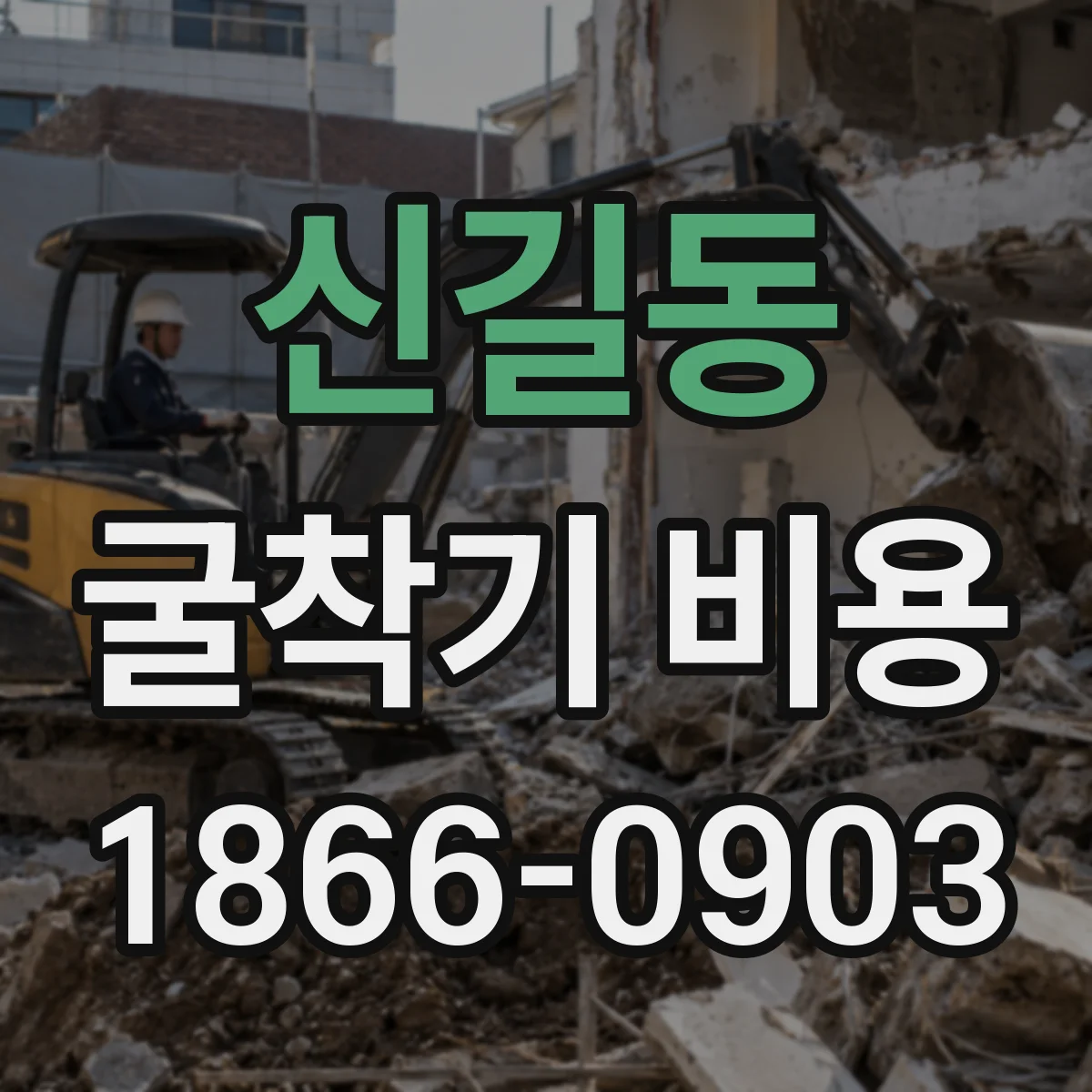 신길동 굴착기 비용