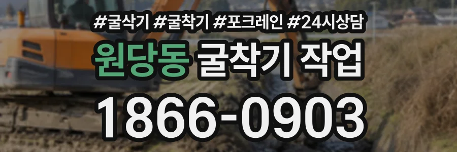 원당동 굴착기작업 상담 전화 1866-0903