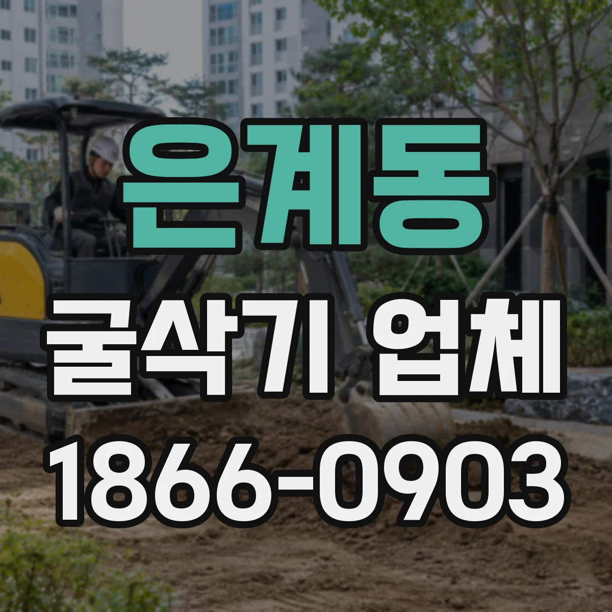 은계동 굴삭기 업체