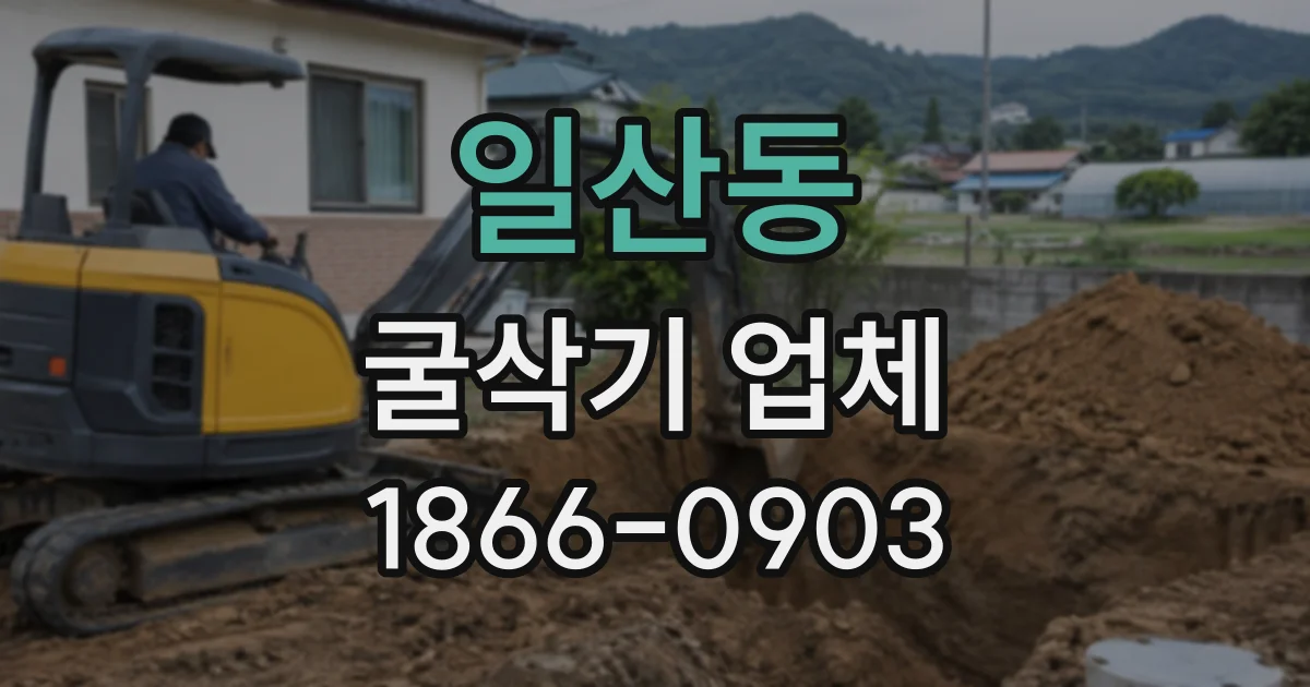 일산동 굴삭기업체
