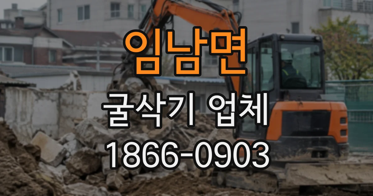 임남면 굴삭기업체