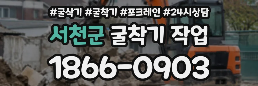 서천군 굴착기작업 상담 전화 1866-0903