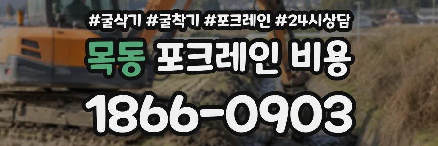 목동 포크레인비용 상담 전화 1866-0903
