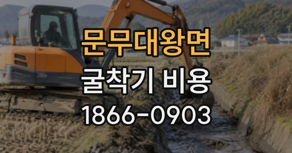 문무대왕면 굴착기비용