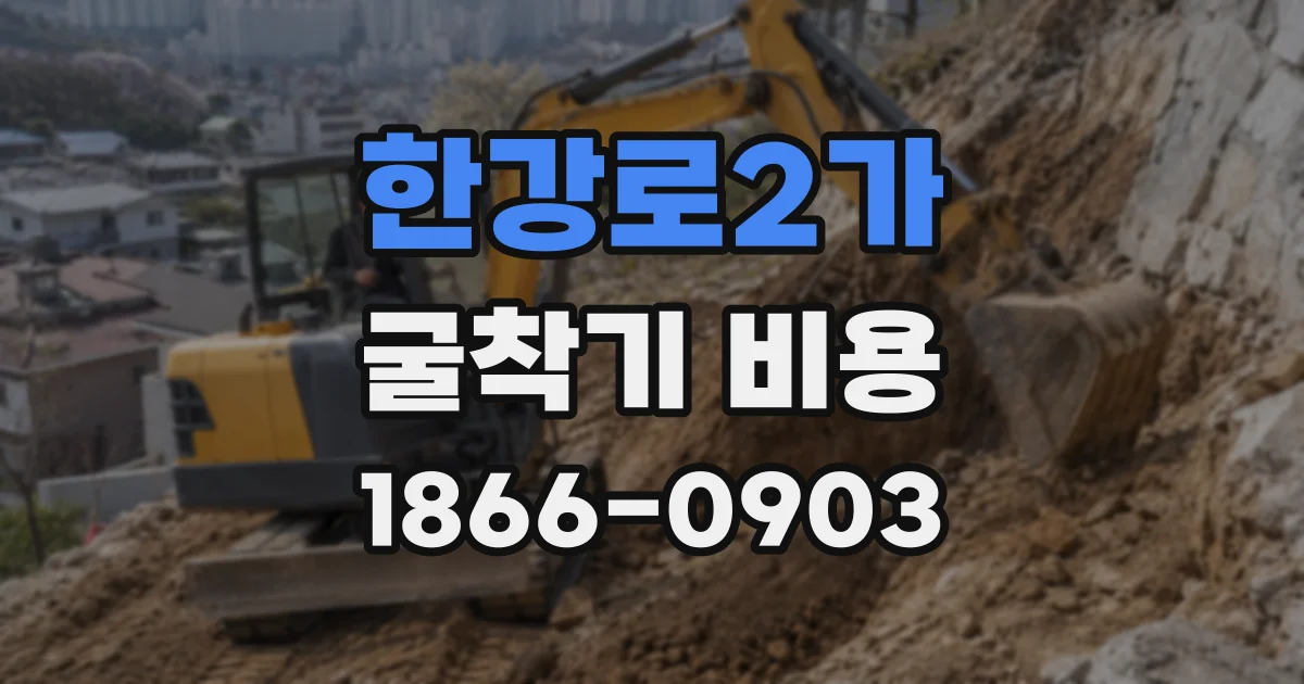 한강로2가 굴착기 비용