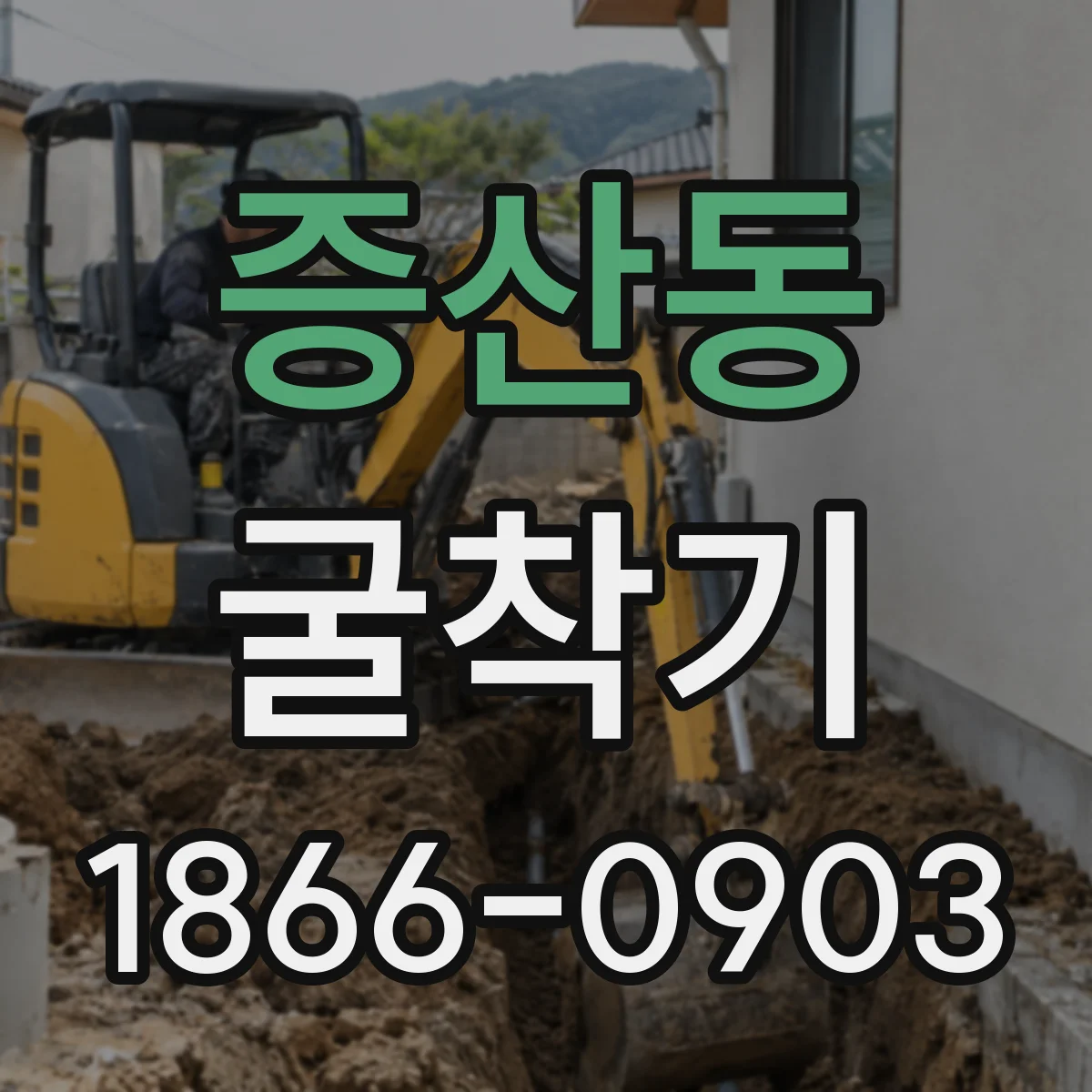 증산동 굴착기