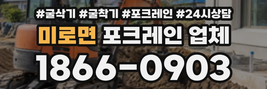 미로면 포크레인업체 상담 전화 1866-0903