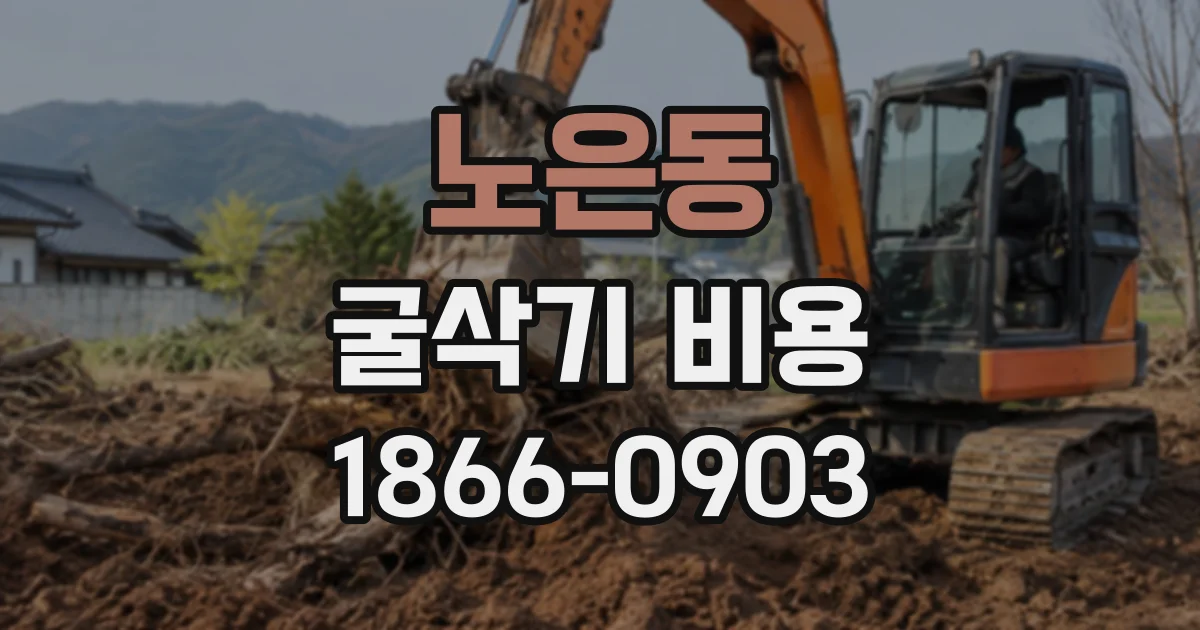 노은동 굴삭기비용