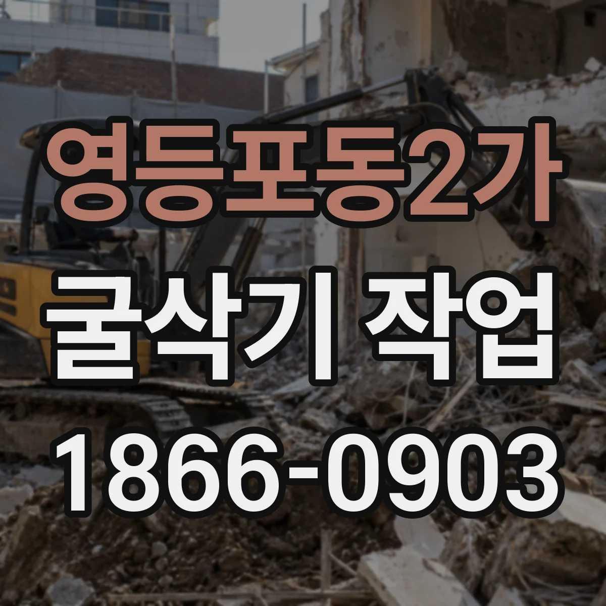 영등포동2가 굴삭기 작업