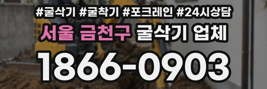 서울 금천구 굴삭기 업체