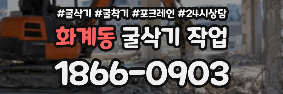 화계동 굴삭기작업 상담 전화 1866-0903