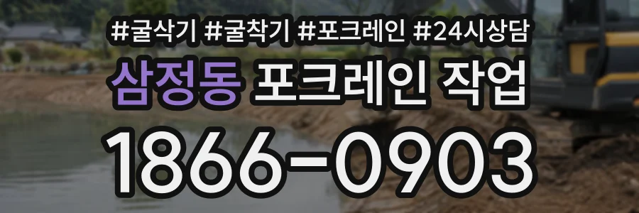 삼정동 포크레인작업 상담 전화 1866-0903