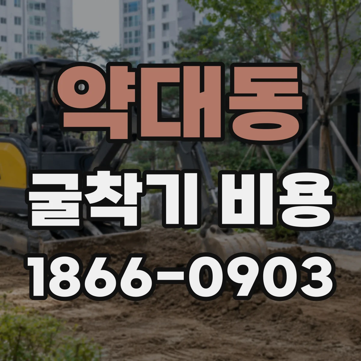 약대동 굴착기 비용