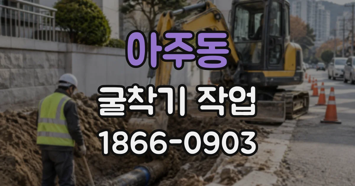 아주동 굴착기작업