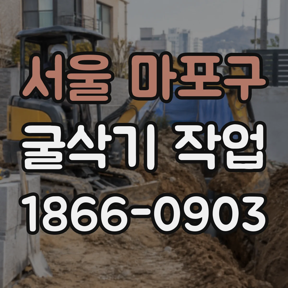 서울 마포구 굴삭기 작업