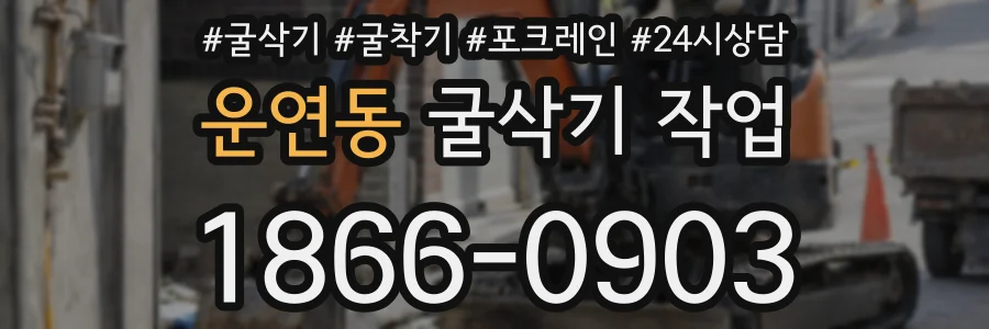 운연동 굴삭기 작업