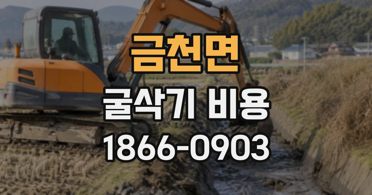 금천면 굴삭기비용
