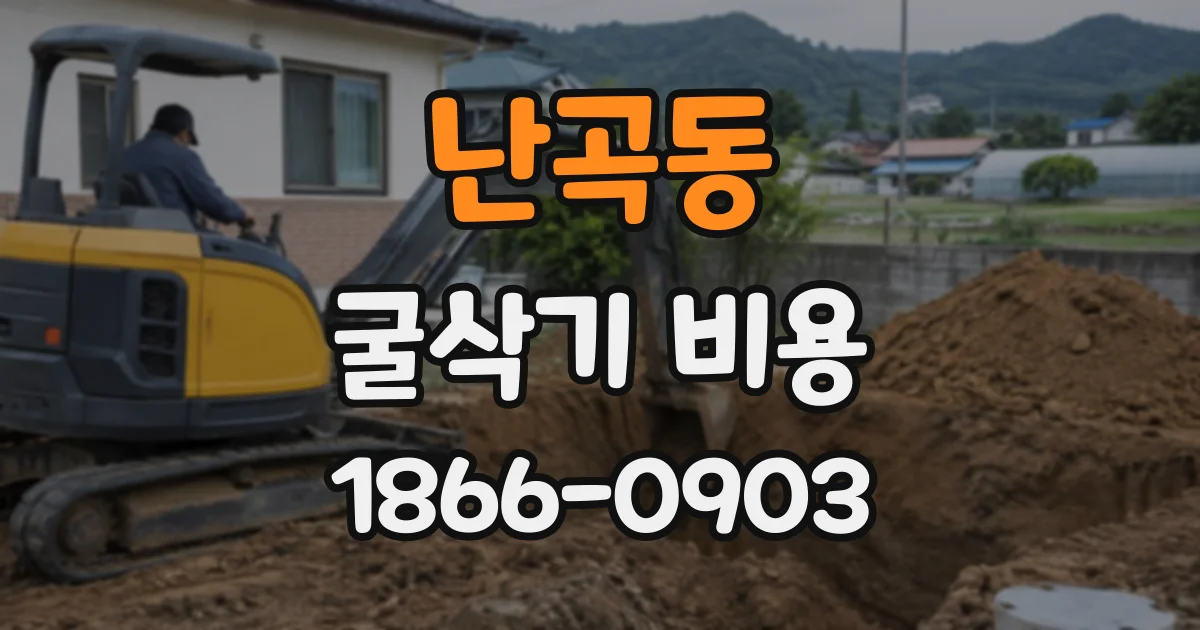 난곡동 굴삭기비용