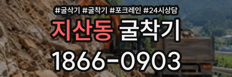 지산동 굴착기 상담 전화 1866-0903