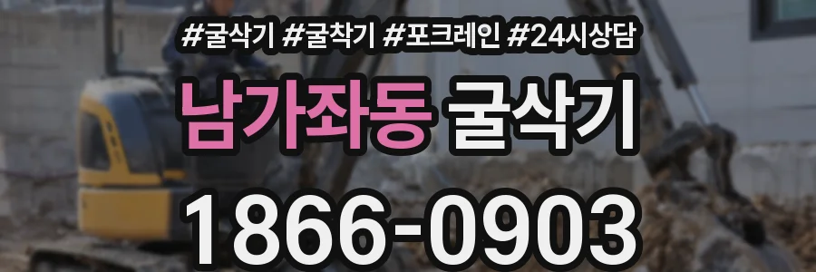 남가좌동 굴삭기