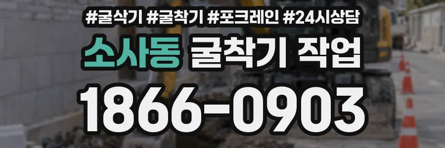 소사동 굴착기 작업