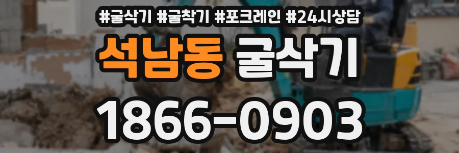 석남동 굴삭기
