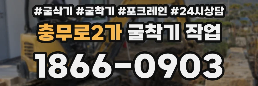 충무로2가 굴착기 작업