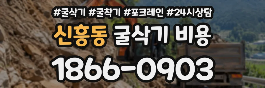 신흥동 굴삭기비용 상담 전화 1866-0903