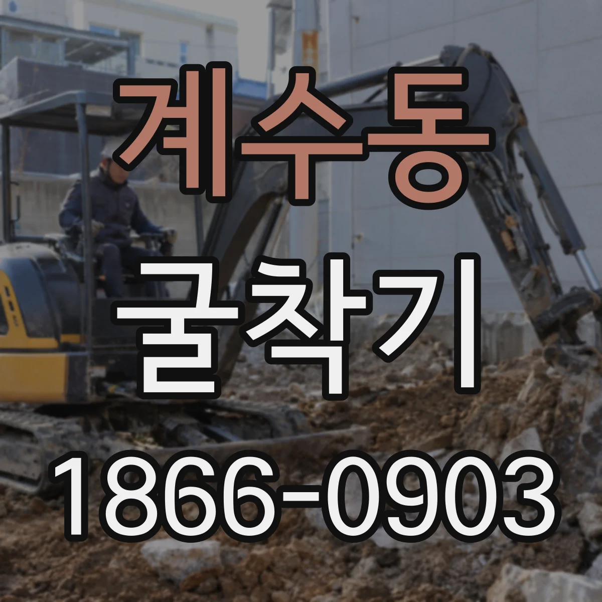 계수동 굴착기
