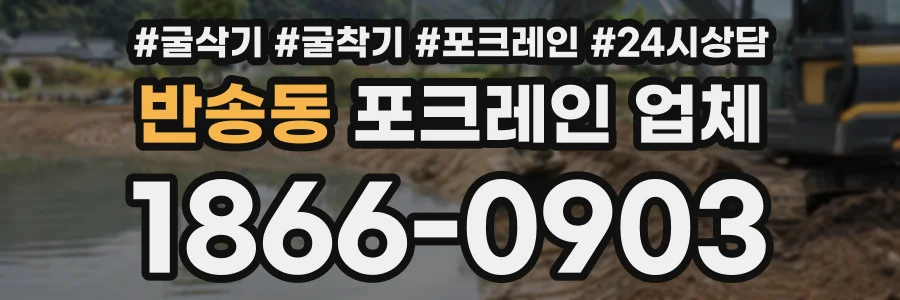 반송동 포크레인업체 상담 전화 1866-0903