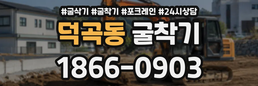 덕곡동 굴착기 상담 전화 1866-0903