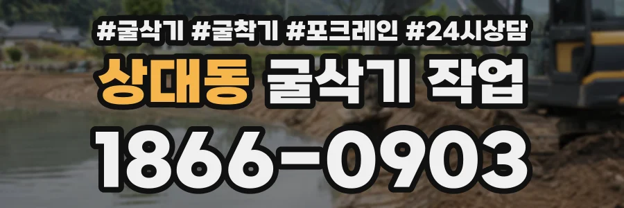 상대동 굴삭기작업 상담 전화 1866-0903