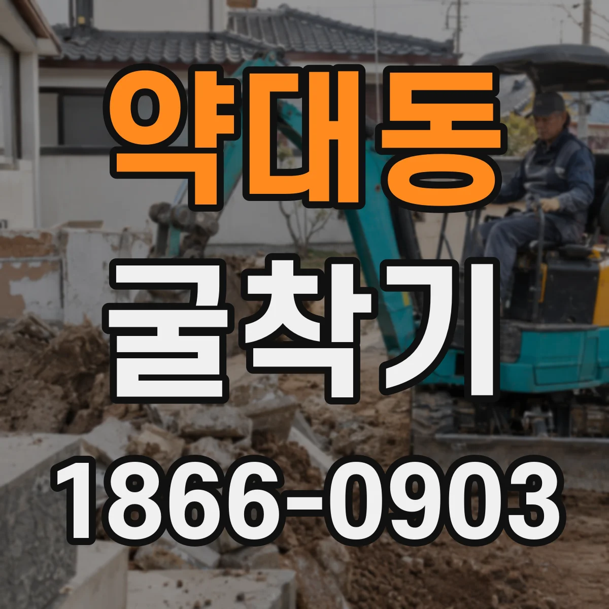 약대동 굴착기
