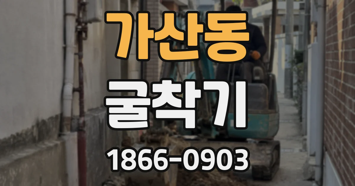 가산동 굴착기