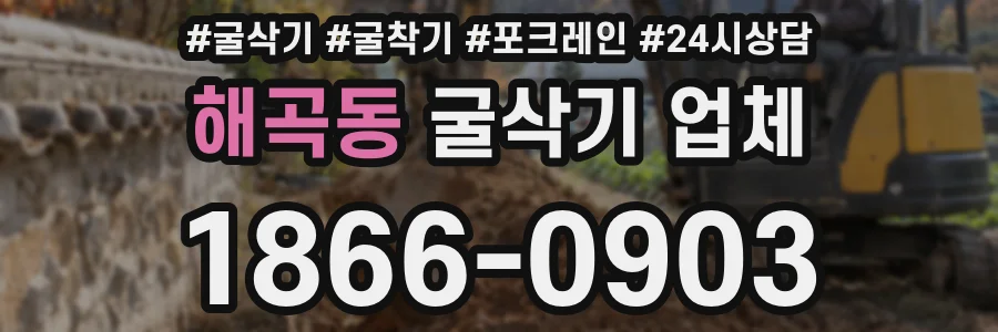 해곡동 굴삭기 업체