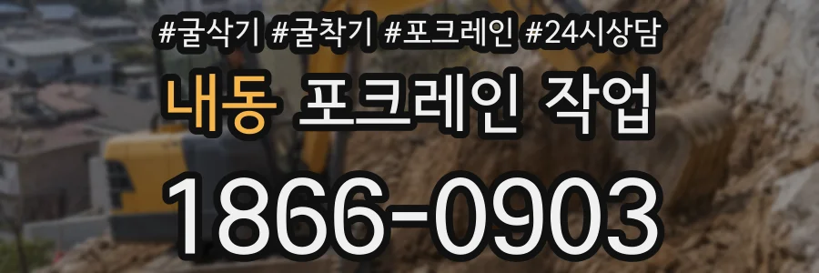 내동 포크레인 작업