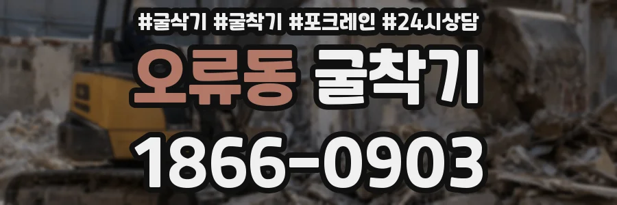 오류동 굴착기
