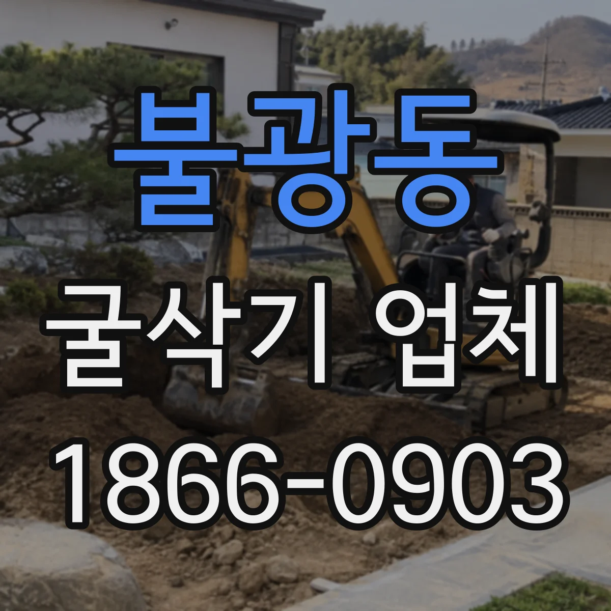 불광동 굴삭기 업체