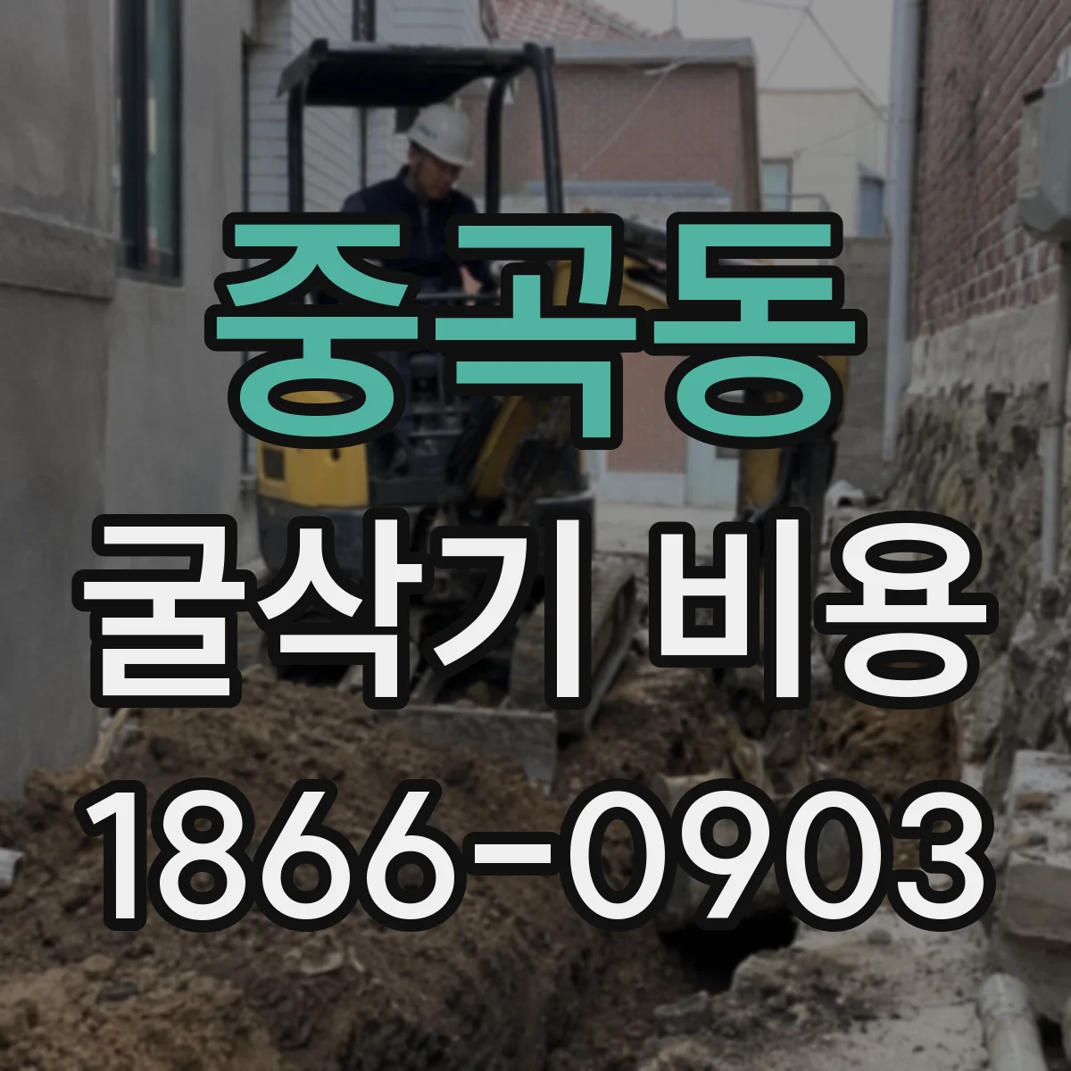중곡동 굴삭기 비용