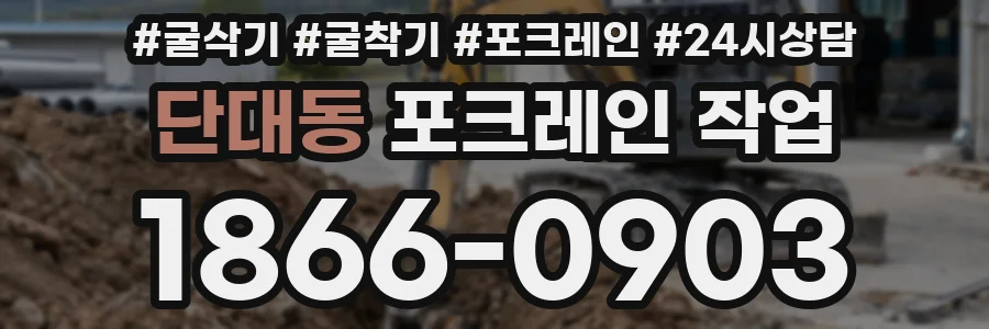 단대동 포크레인 작업