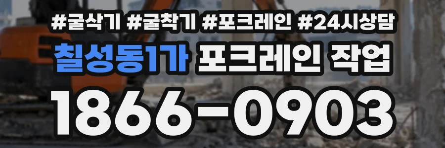 칠성동1가 포크레인작업 상담 전화 1866-0903